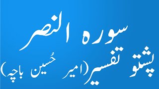 110 Surah An-Nasr|Quran Karem Pashto Tarjuma aw Tafseer|Amir Hussain Bacha|yaqeen pashto