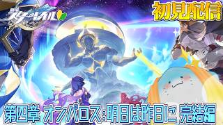 【 崩壊スターレイル 】完全初見！第四章：オンパロス！皆で英雄になろう！ #55 【海神えい】