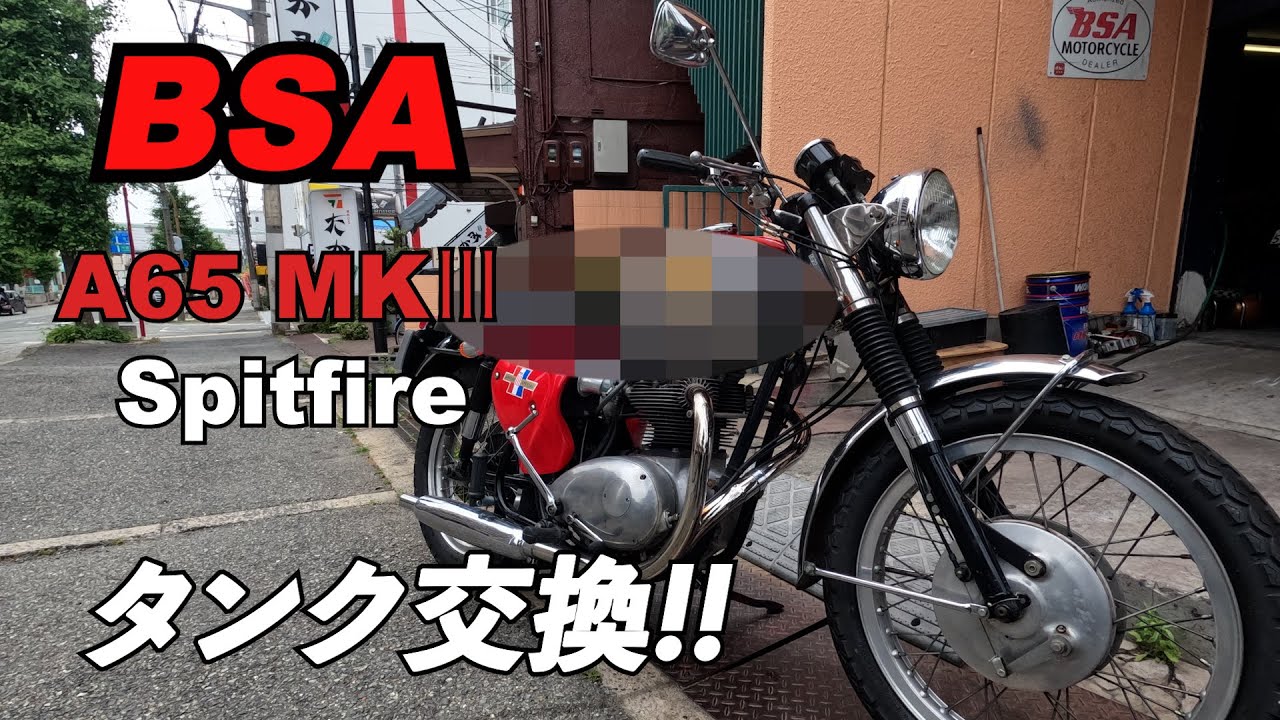 BSA タンク交換したらむちゃくちゃカッコ良かった！ BSA spitfire mk3