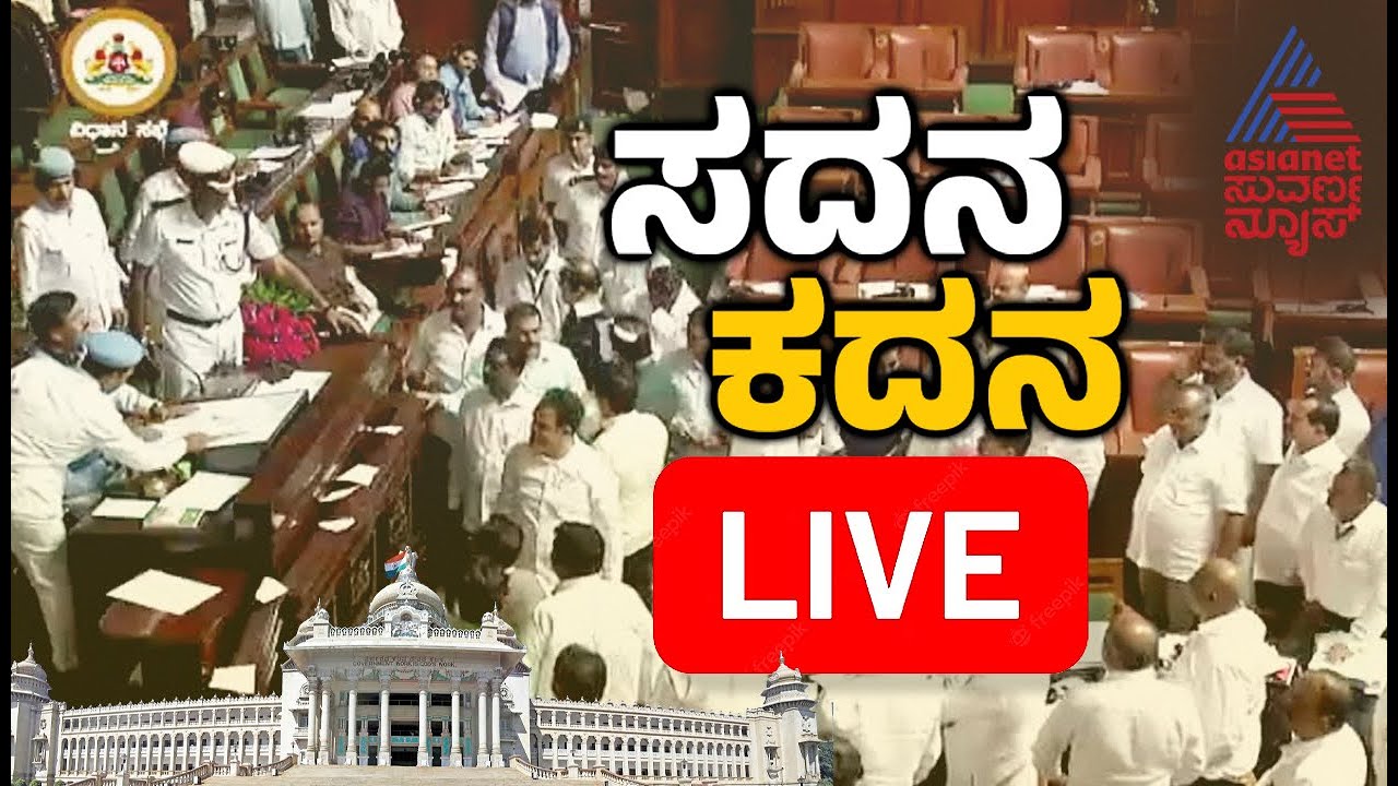 Karnataka Assembly Session Day 13 Live | Kannada News Live | ಬಿಜೆಪಿ 10 ...