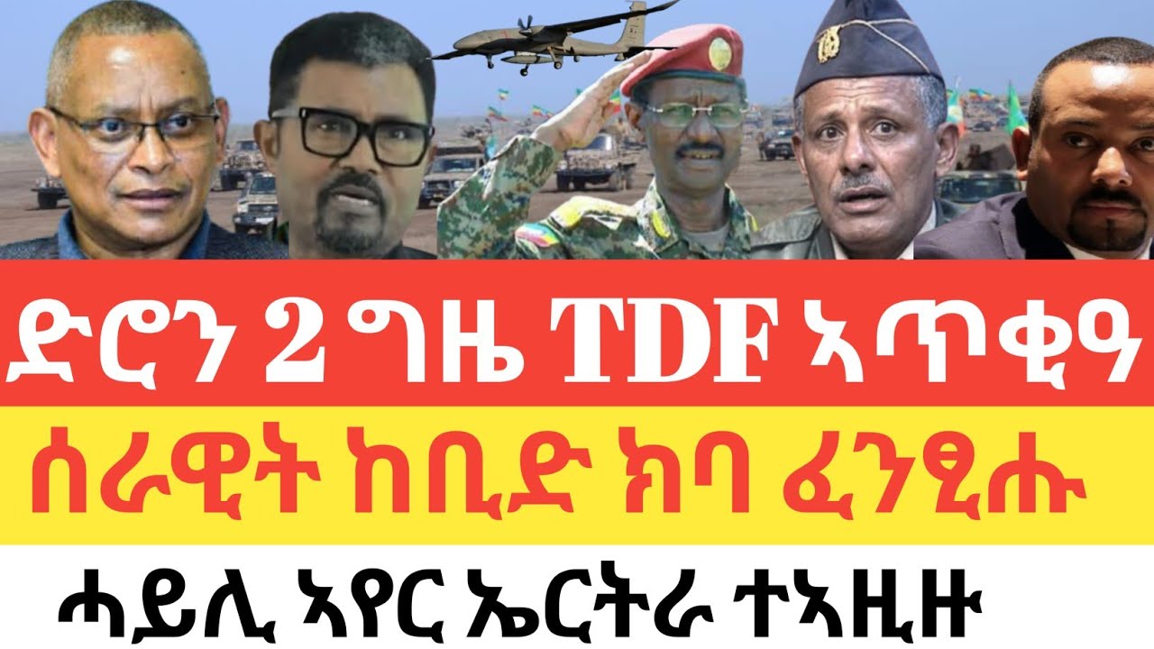 ሰበር 🚨 TDF ንካልኣይ ግዘ ብድሮን ተጠቒዑኣ/ሰራዊት ከቢድ ክባ ፈንፂሑ ወፅዩ/ሓይሊ ኣየር ኤርትራ ተዳሎ ተባሂሉ/ወታደራዊ ትኹረት ኣሜሪካ-ኢትዮጵያ 