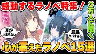 【2万人に聞いた！】心が震えて感動したラノベ15選！【青春ブタ野郎／ダンまち／SAO／86／チラムネ／ココロコネクト／りゅうおうのおしごと／無職転生】【ラノベ好き2万人に聞いた】