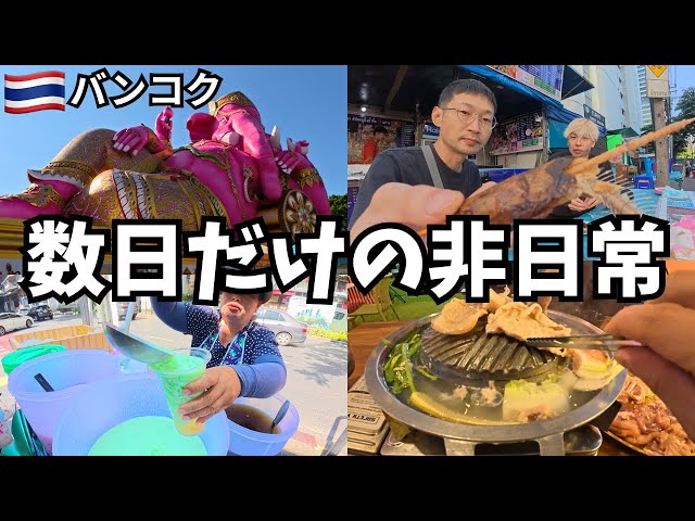 Bangkok] A friend came from Japan, and my trip changed for just a