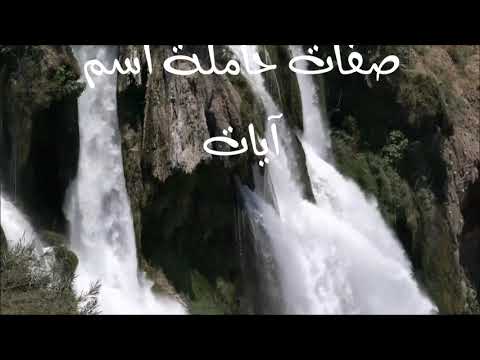 معنى اسم آيات 