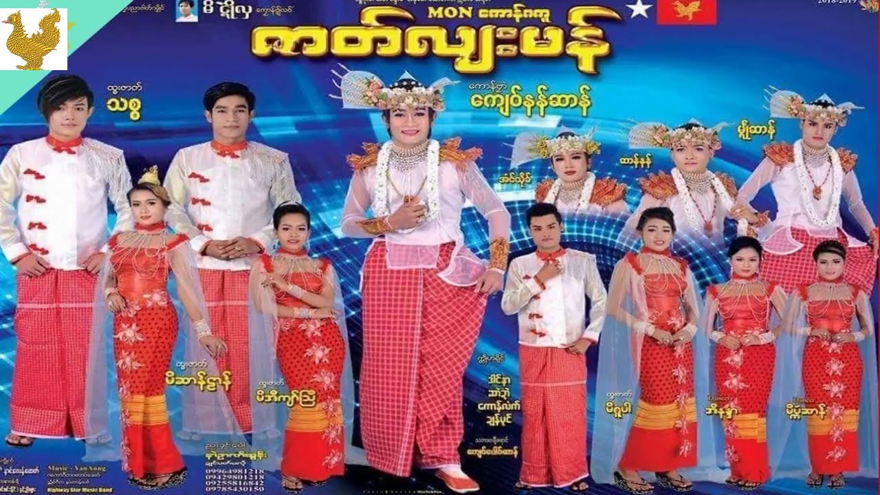 လဟိင် ဒယှ်ေ လှ်ေ"ဇာတ်လျးမန်"