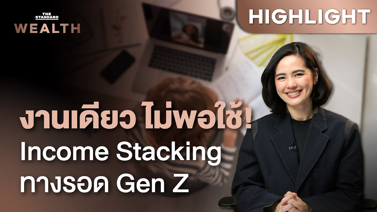 ⁣รู้จักเทรนด์ Income Stacking ทำไมคนรุ่นใหม่ถึงขยันหาเงินหลายทาง? | THE STANDARD WEALTH