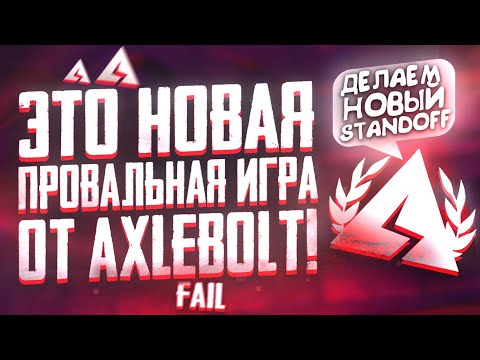 AXLEBOLT - СОЗДАЮТ НОВЫЙ STANDOFF ! ( Новый ПРОВАЛЬНЫЙ шутер от AXLEBOLT?)