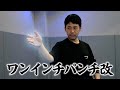 【強化計画】ワンインチパンチを一流トレーナーに強化してもらった