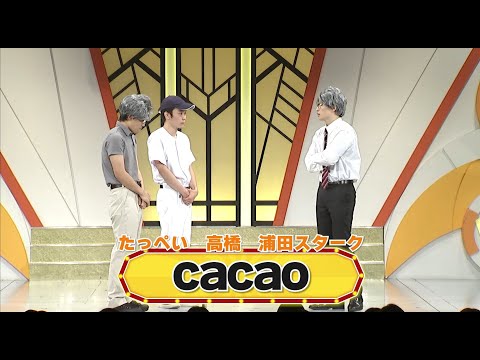 cacao【よしもと漫才劇場 8周年記念SPネタ】 - YouTube
