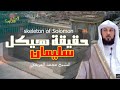 الشيخ محمد العريفي السراب الذي يلاحقه اليهود حقيقة هيكل سليمان