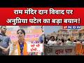 Anupriya Patel On Ram Mandir Donation: राम मंदिर चंदा विवाद पर क्या बोलीं अनुप्रिया पटेल? | Top News
