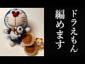 【あみぐるみ】ドラえもんの編み方‐詳しく説明 - Amigurumi DORAEMON how to knit Character Handmade