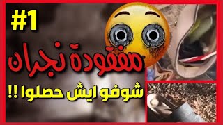 تفاصيل جديده عن مفقوده نجران || ومكافأه كبيره لمن يعثر عليها  - الله يردها سالمه لأهلها ?