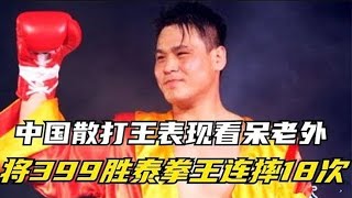 合集：中國最強散打王！ 連續炸彈摔399勝泰國拳王18次，引發泰方不滿！