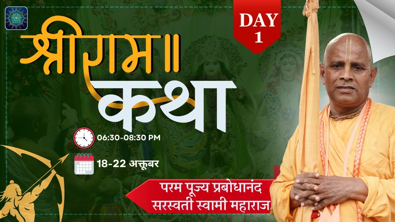 Sri Ram Katha | Day 1 | HH Prabodhananda Saraswati Swami Maharaj