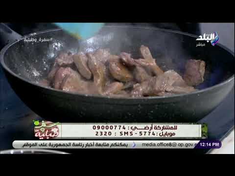 أزاي تعملي كمونية الكبدة و الدجاج مع الشيف توتا مراد
