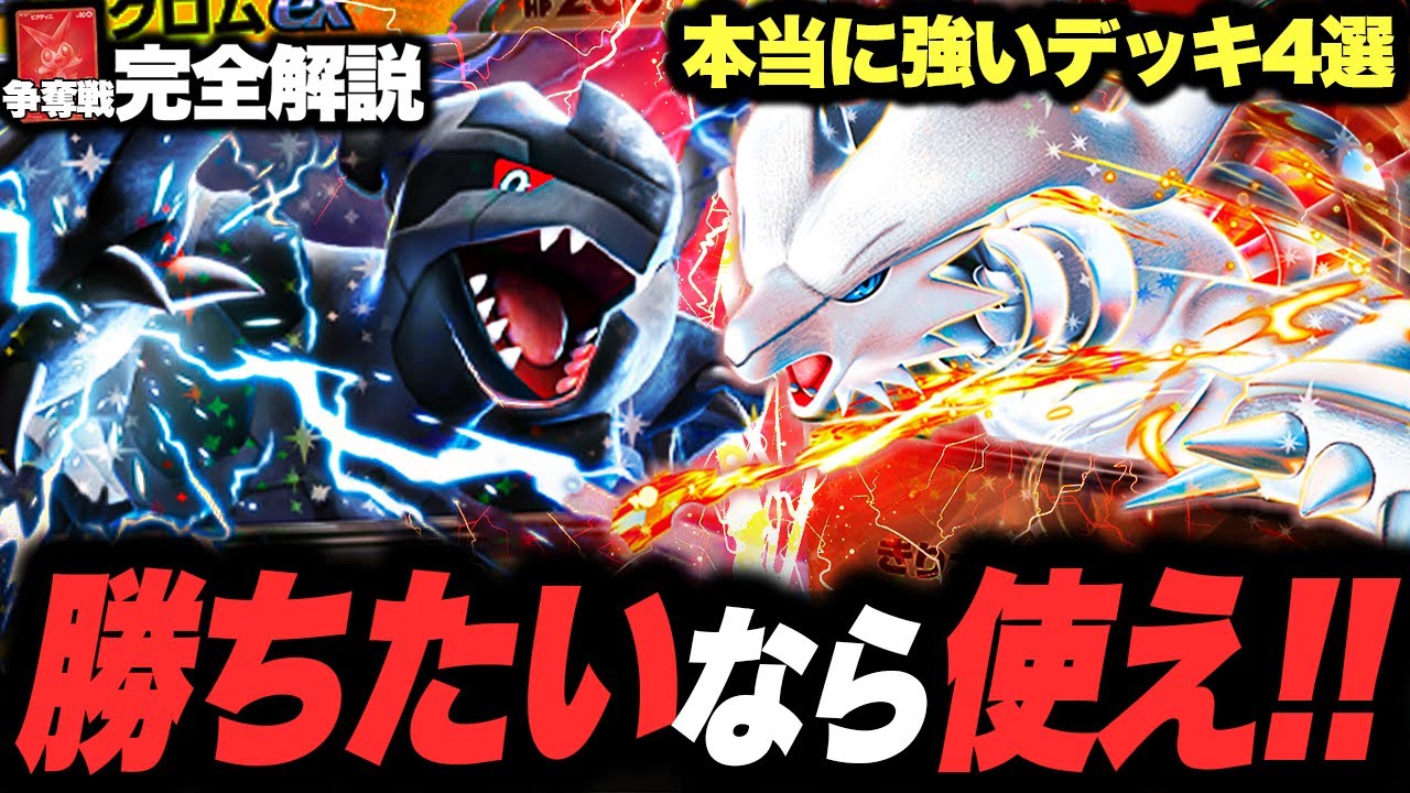 Watch if you want to win!] Zekrom isn't the only strong one