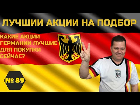 Лучшие акции немецких компаний на подбор. BASF, Henkel, Volkswagen. Технический анализ. Инвестиции.