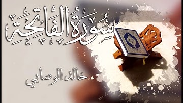 001 سورة الفاتحة ـــ خالد الوصابي