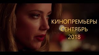 Кинопремьеры Сентябрь 2018. ТОП 15 Кинопремьеры Сентябрь 2018. ТОП 15