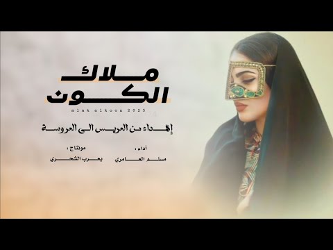 مسلم العامري ملاك الكون حصريا 2025