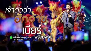 เจ้าตั๋วว่าฮักอ้าย - เบียร์ พร้อมพงษ์ 【Cover Ver Concert】