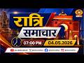 🔴LIVE- रात्रि समाचार | DD NEWS BIHAR  (HINDI) | DATE- 04.05.2026 | TIME- 07:00 PM - 07:30 PM