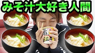 みそ汁大好き人間は何杯まで美味しく飲めるのか？