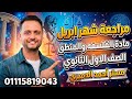 مراجعة ليلة الامتحان شهر ابريل فلسفه ومنطق أولي ثانوي مستر أحمد الدميري