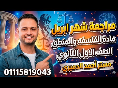 مراجعة ليلة الامتحان شهر ابريل فلسفه ومنطق أولي ثانوي مستر أحمد الدميري