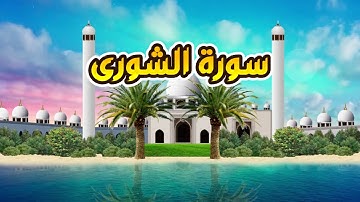 سورة الشورى - القارىء أحمد المصباحي