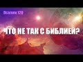 КТО ТАКОЙ БОГ!? ЧТО ОТ НАС СКРЫВАЕТ БИБЛИЯ!?? ЖЕСТЬ!!!!!!!! 120 ПСАЛОМ #GRANDpolitics