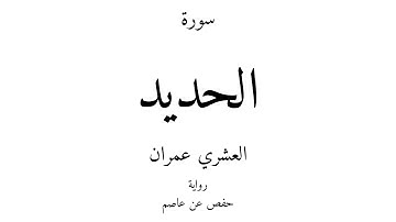 57 - القرآن الكريم - سورة الحديد - العشري عمران