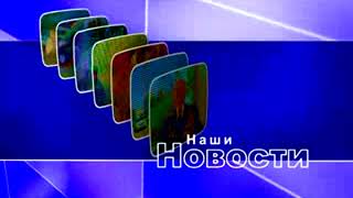 Заставка программы "Наши новости" (Авто ТВ (г. Пермь), 2006-март 2008)