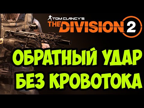 Видео: ПВЕ билд на пистолет пулемет Обратный удар [ The Division 2 ]