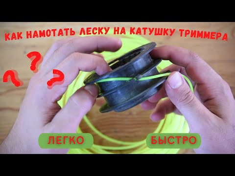 Как намотать леску