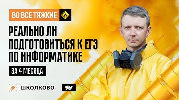 Реально ли подготовиться к ЕГЭ по информатике за 4 месяца