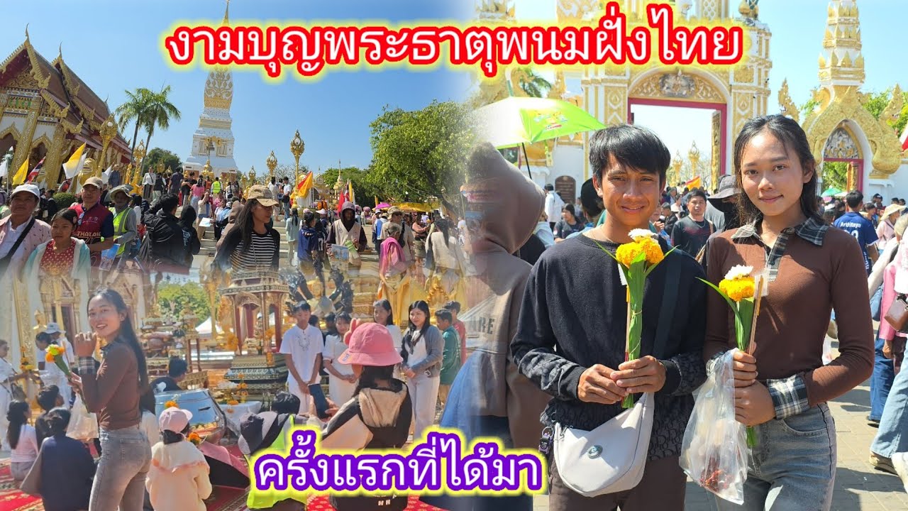 ครั้งแรกในชีวิตข้ามมางานบุญ พระธาตุพนมอยู่ฝั่งไทย 1 กุมภาพันธ์ ค.ศ. 2026