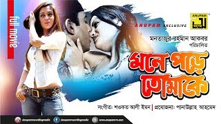 Mone Pore Tomake | মনে পড়ে তোমাকে | Riaz & Riya Sen | Bangla Full Movie