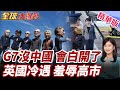 處處離不開中國!G7圍堵中國還是依賴中國?尷尬了!高市訪問英國慘遭降級冷遇 沒有紅毯也沒有歡迎儀式!【#全球大爆卦】精華版