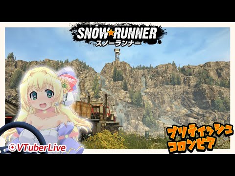 【SnowRunner】DLC10 大物輸送１・建設装備セミトレーラー!!(L-836)【バ美肉】