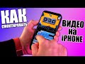 Как смонтировать видео на iPhone?