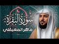 سورة البقرة كاملة بصوت الشيخ ماهر المعيقلي Sourat Al Baqara Maher Almuaiqly سورة البقرة كاملة بصوت الشيخ ماهر المعيقلي Sourat Al Baqara Maher Almuaiqly