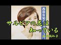 サルビアの花は知っている 西田佐知子