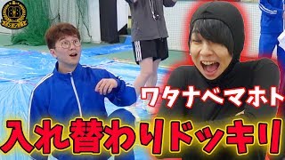 【どっきり】ワタナベマホト緊急参戦!?よっちに中身入れ替わりドッキリ仕掛けてみた!【ボンボン学園】 ワタナベマホト 検索動画25 【どっきり】ワタナベマホト緊急参戦!?よっちに中身入れ替わりドッキリ仕掛けてみた!【ボンボン学園】 ワタナベマホト 検索動画 25