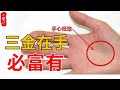 5 種「天選富貴紋」不分男女！手上有 1 種 = 終身大富大貴，走到哪都帶財#生活小醬汁#風水#相學