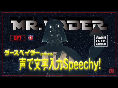 (Speechy)ダースベイダー先生が教える音声で文字入力できるまで