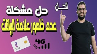 حل مشكلة عدم ظهور علامة البيانات في خط we | حل مشكلة عدم ظهور بيانات الانترنت خطوط Apn We | We