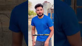 ताई की हुई बेइज्जती कॉमेडी विडियो 🤪🤪 #comedy #funny #fun #shorts #shortvideo #viral