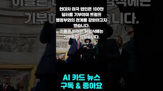 트럼프 취임식 기부 삼성·한화의 선택